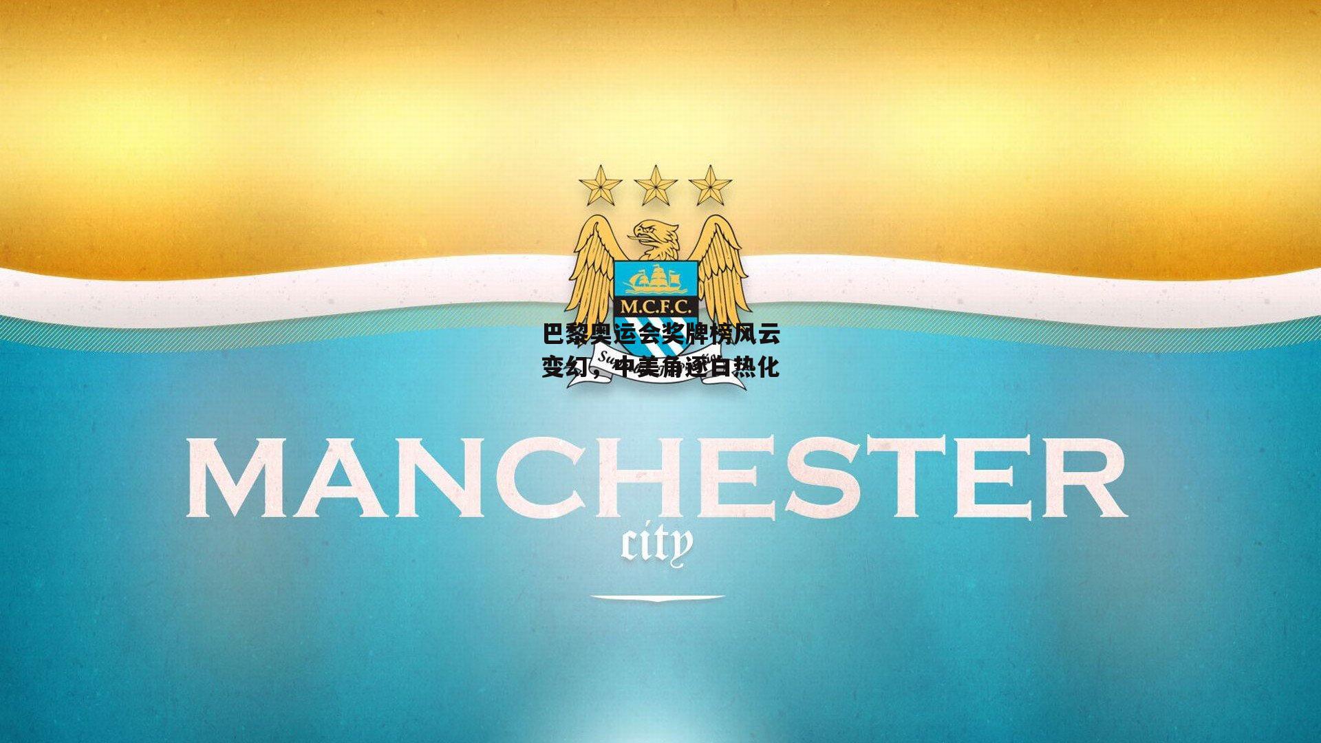 巴黎奥运会奖牌榜风云变幻，中美角逐白热化