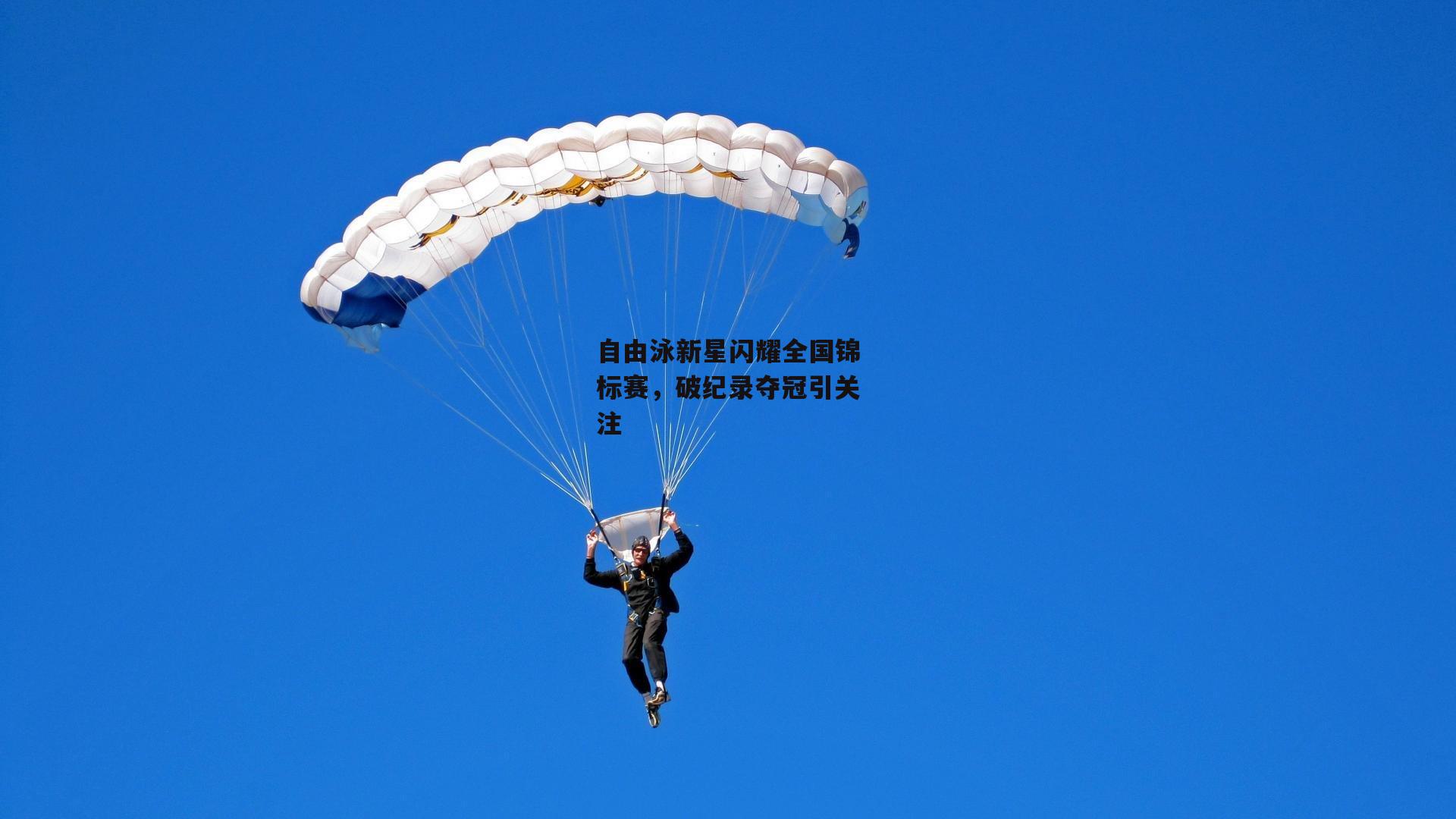 自由泳新星闪耀全国锦标赛，破纪录夺冠引关注