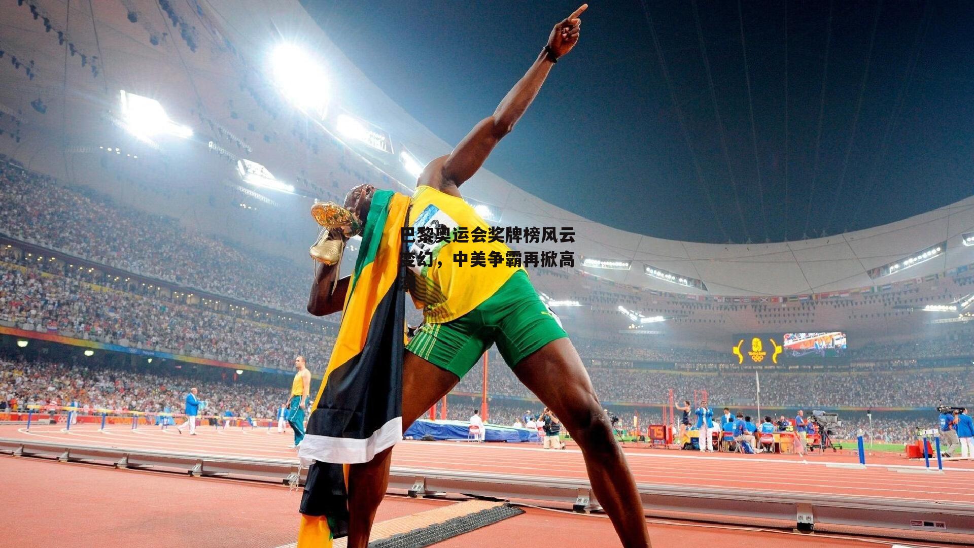 巴黎奥运会奖牌榜风云变幻，中美争霸再掀高潮