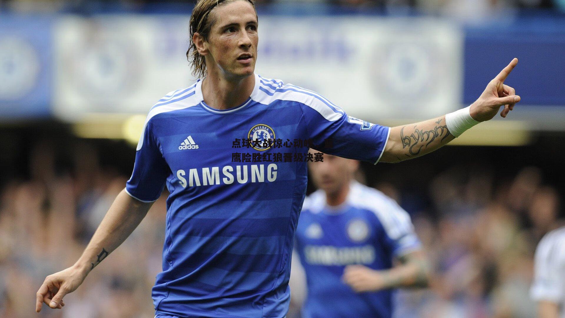 点球大战惊心动魄，蓝鹰险胜红狼晋级决赛