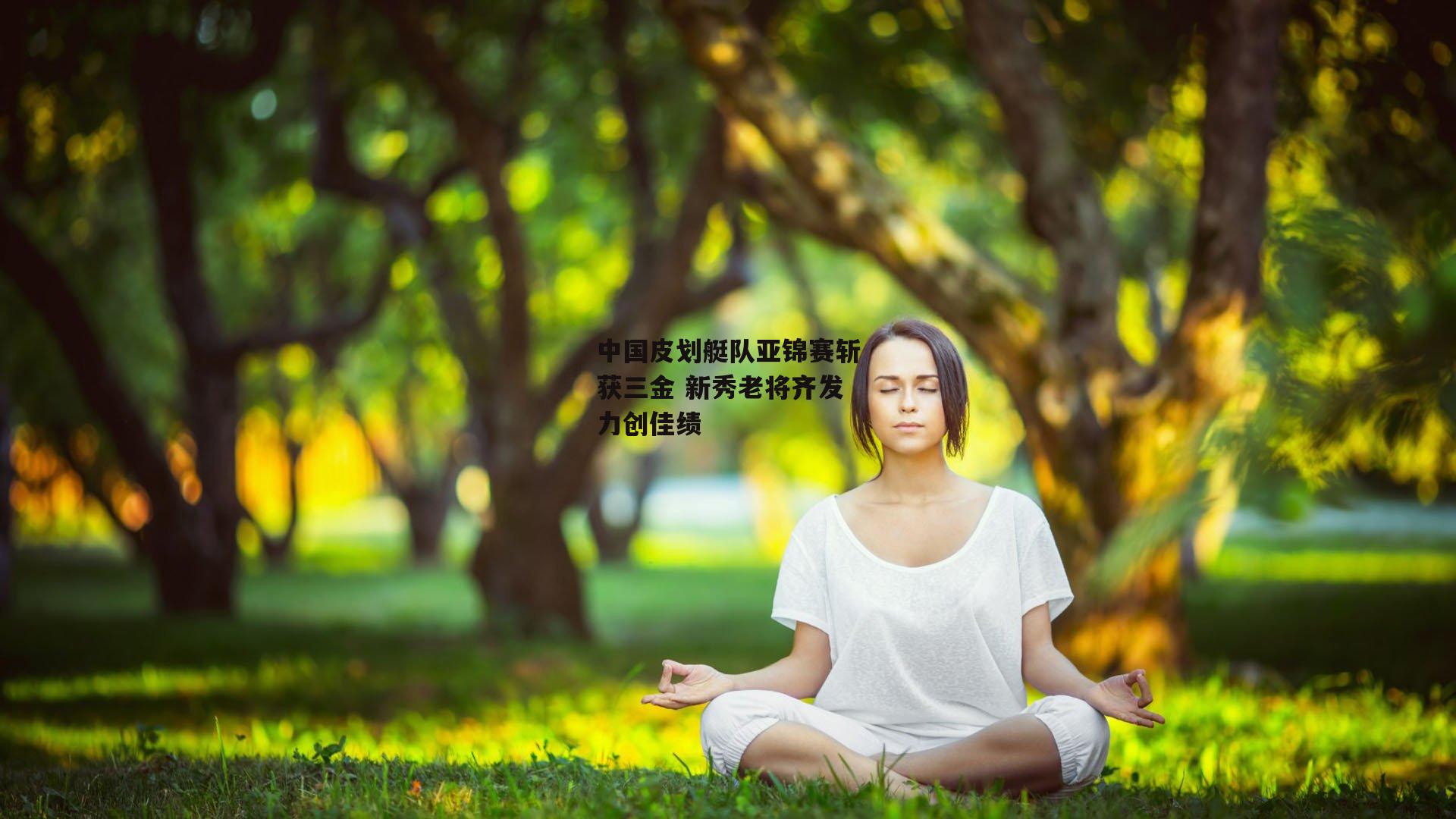 中国皮划艇队亚锦赛斩获三金 新秀老将齐发力创佳绩