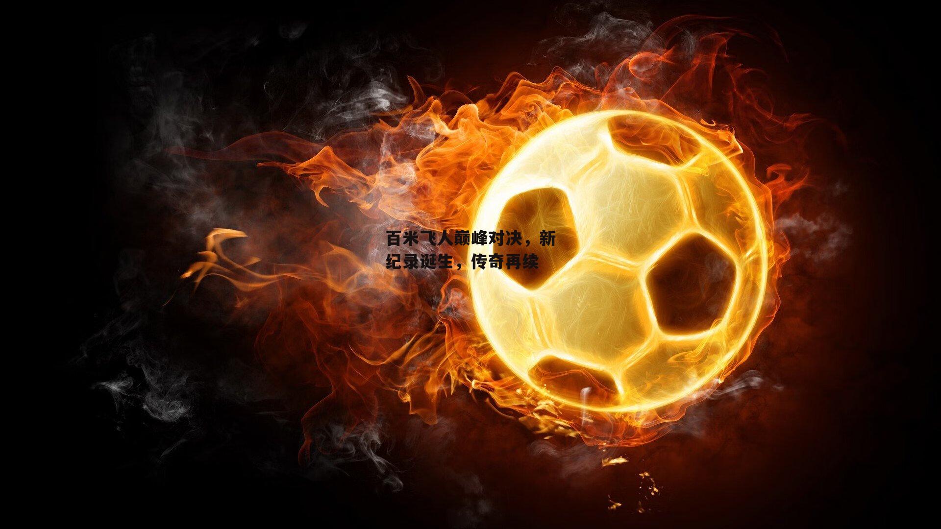 百米飞人巅峰对决，新纪录诞生，传奇再续