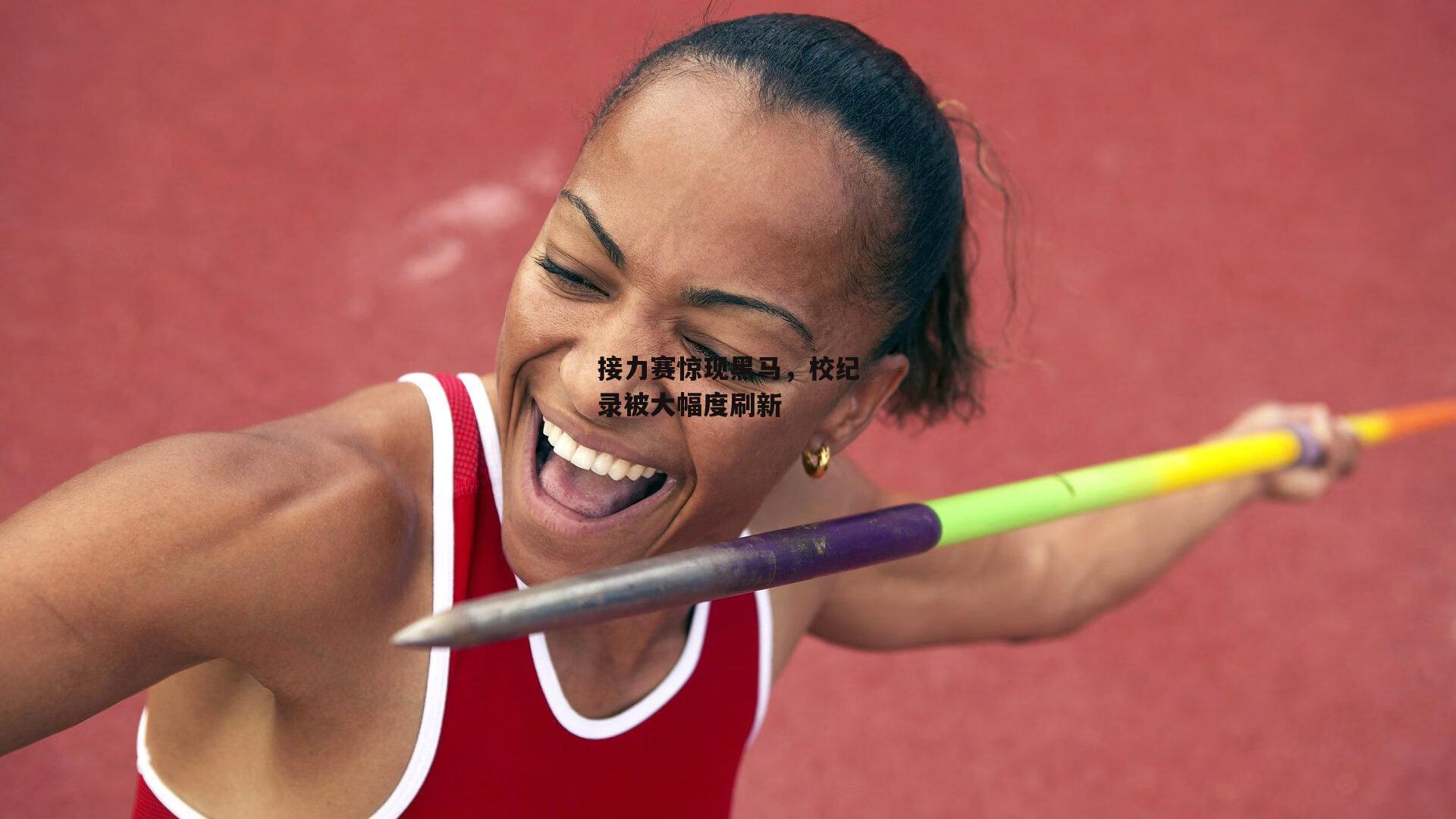 接力赛惊现黑马，校纪录被大幅度刷新