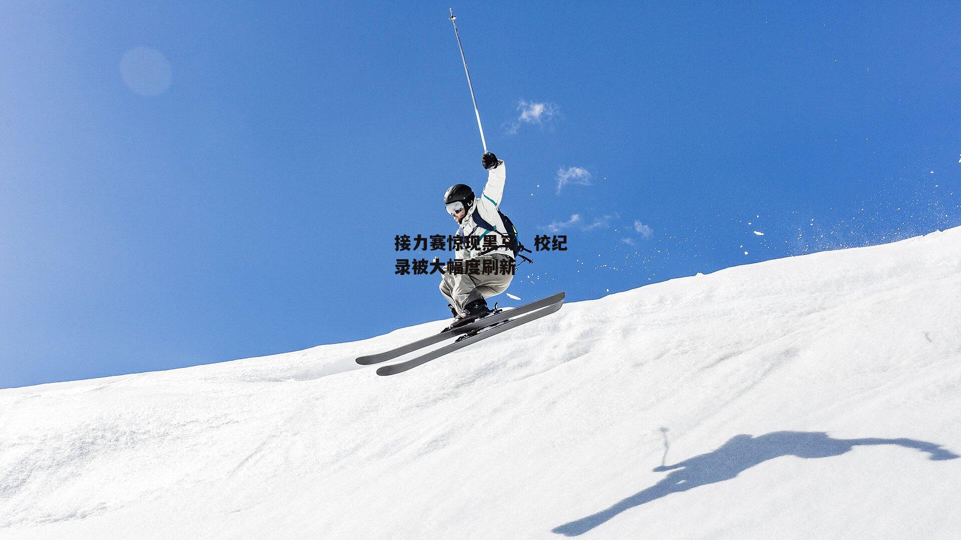 接力赛惊现黑马，校纪录被大幅度刷新